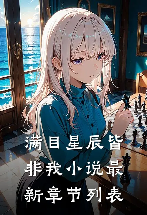 满目星辰皆非我小说最新章节列表