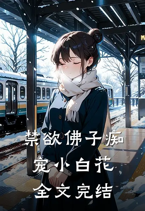 禁欲佛子痴宠小白花全文完结