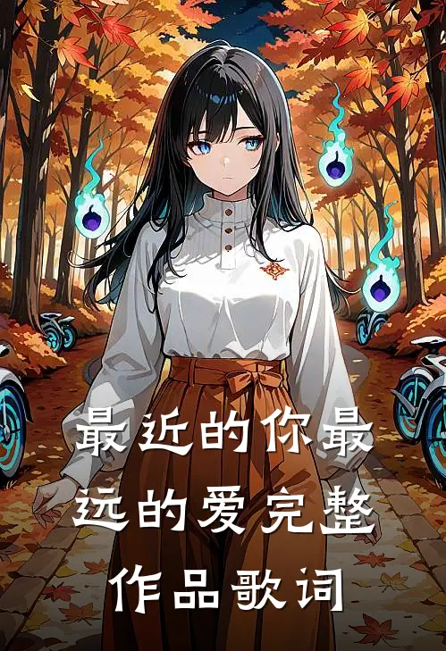 最近的你最远的爱完整作品歌词