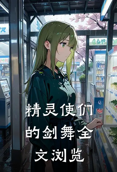 精灵使们的剑舞全文浏览
