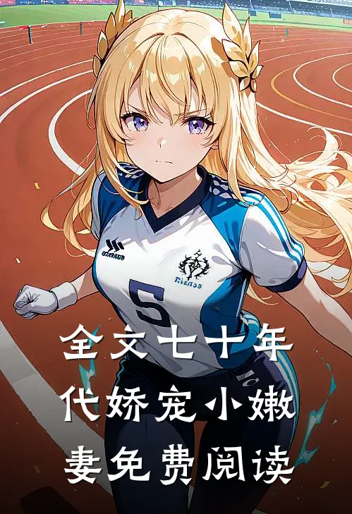 全文七十年代娇宠小嫩妻免费阅读