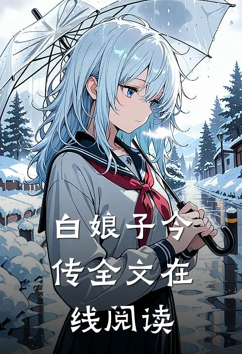 白娘子今传全文在线阅读