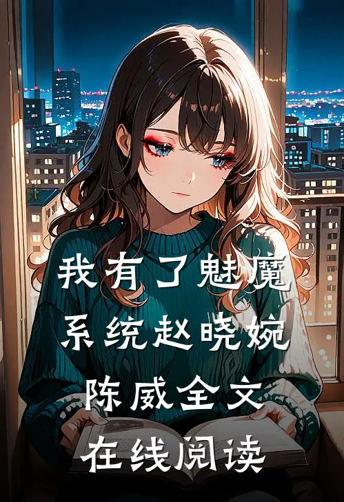 我有了魅魔系统赵晓婉陈威全文在线阅读
