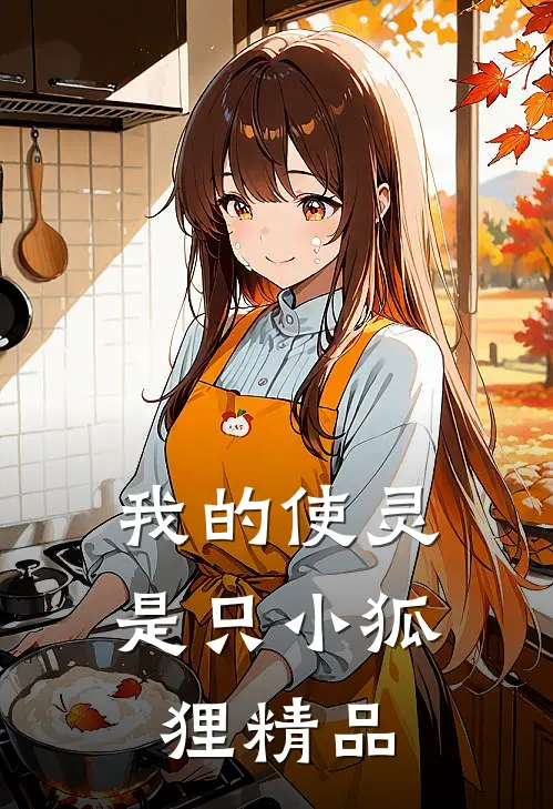 我的使灵是只小狐狸精品