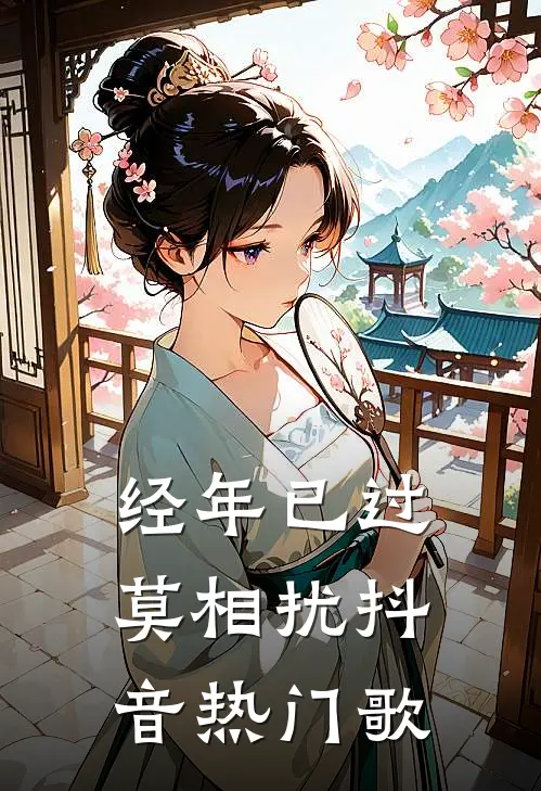 经年已过莫相扰抖音热门歌