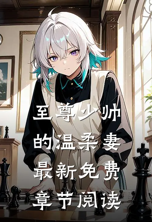至尊少帅的温柔妻最新免费章节阅读