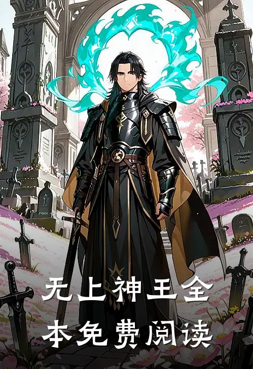 无上神王全本免费阅读