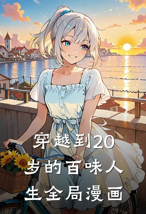 穿越到20岁的百味人生全局漫画