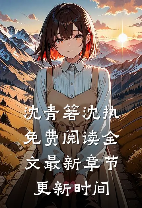 沈青箬沈执免费阅读全文最新章节更新时间