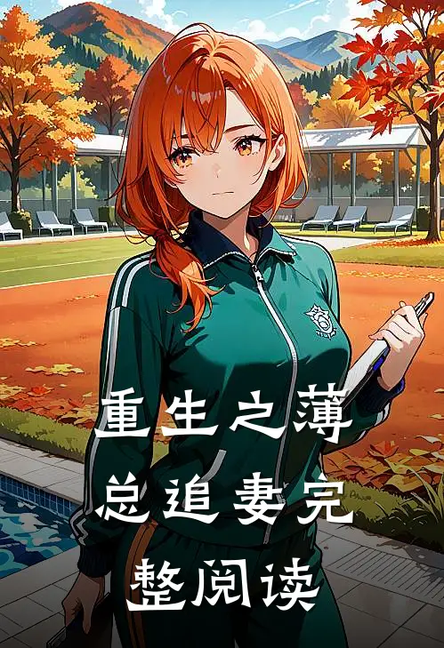 重生之薄总追妻完整阅读