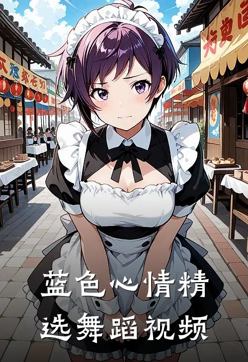 蓝色心情精选舞蹈视频