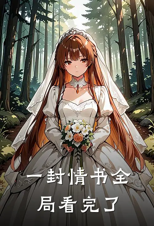 一封情书全局看完了