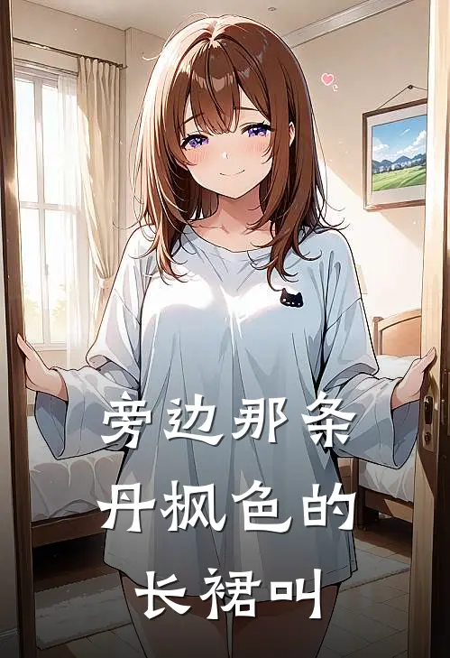旁边那条丹枫色的长裙叫