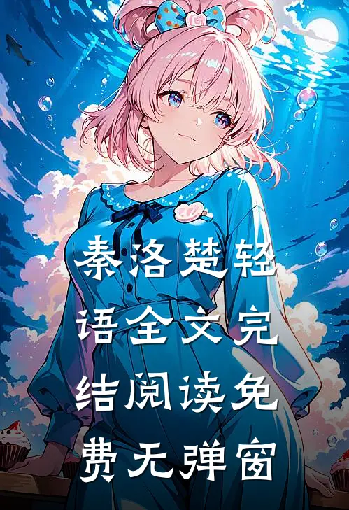 秦洛楚轻语全文完结阅读免费无弹窗