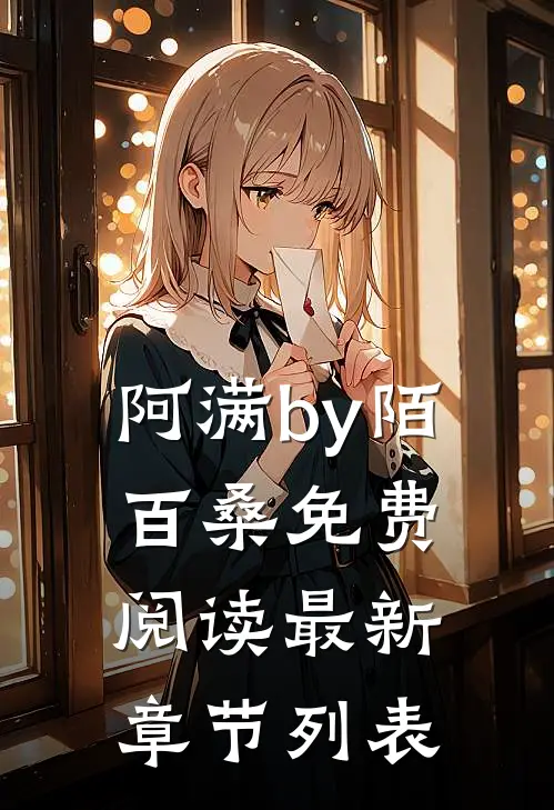 阿满by陌百桑免费阅读最新章节列表