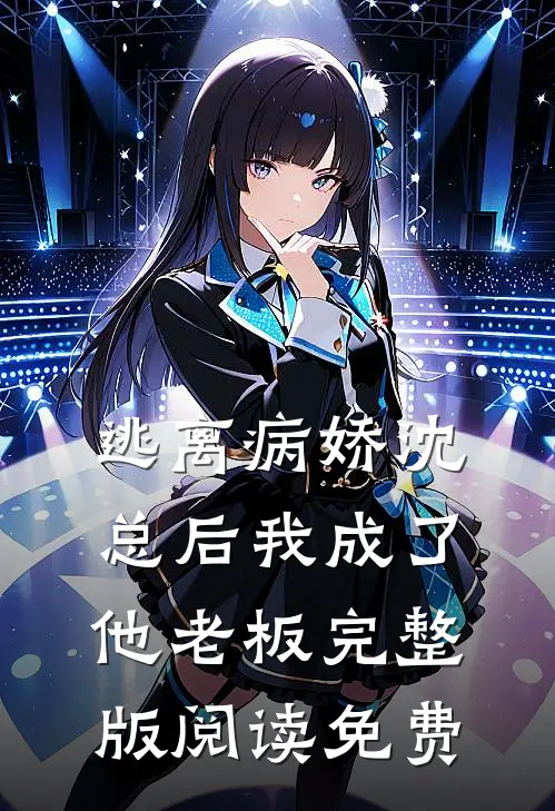 逃离病娇沈总后我成了他老板完整版阅读免费