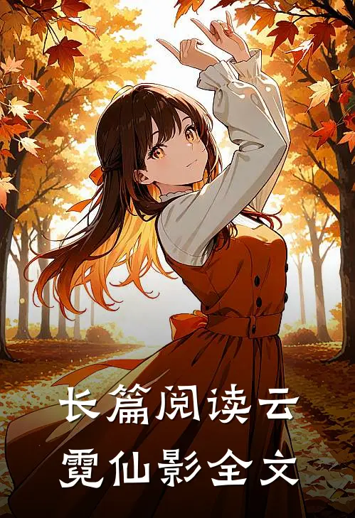 长篇阅读云霓仙影全文