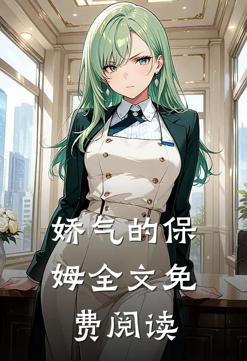 娇气的保姆全文免费阅读