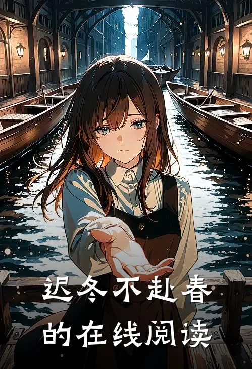 迟冬不赴春的在线阅读