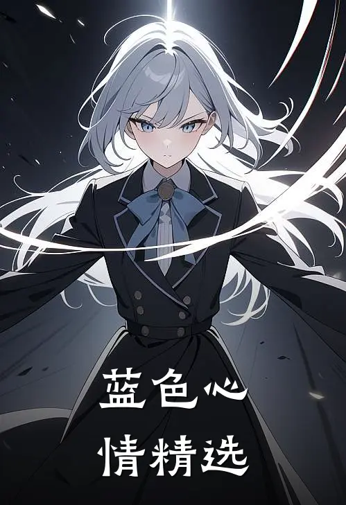 蓝色心情精选