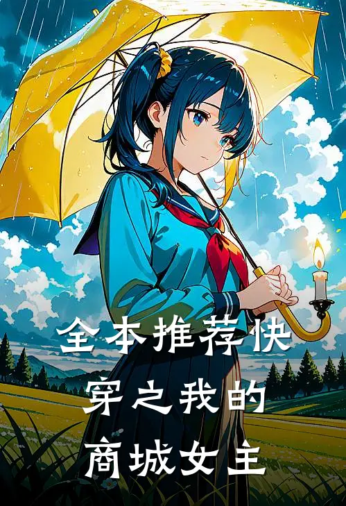 全本推荐快穿之我的商城女主