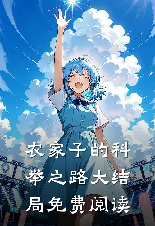 农家子的科举之路大结局免费阅读