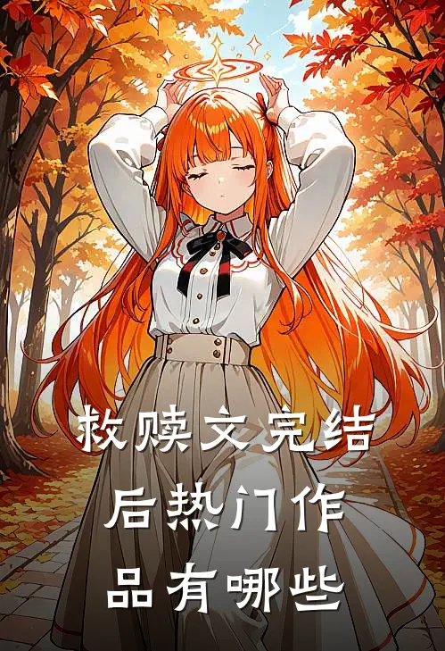 救赎文完结后热门作品有哪些