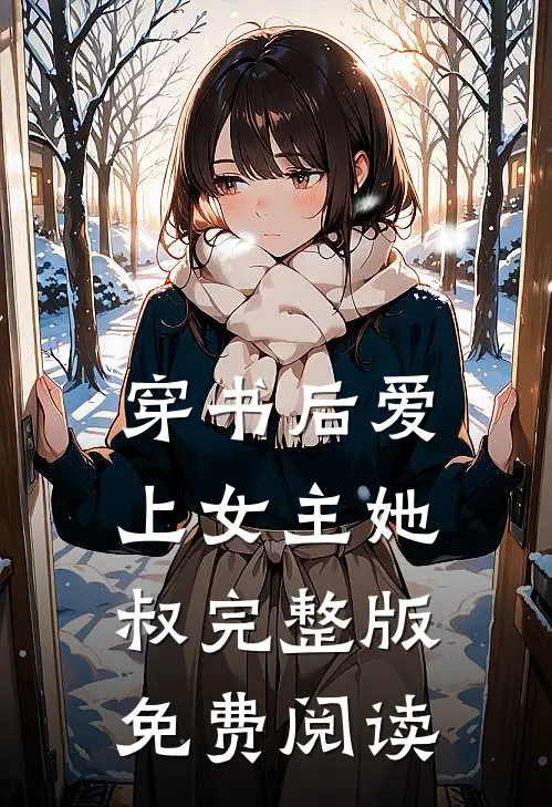 穿书后爱上女主她叔完整版免费阅读
