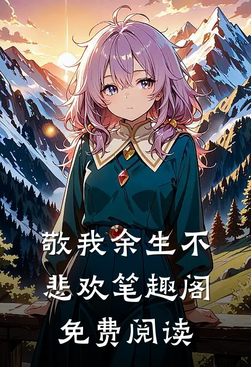 敬我余生不悲欢笔趣阁免费阅读