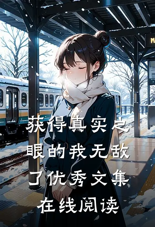 获得真实之眼的我无敌了优秀文集在线阅读