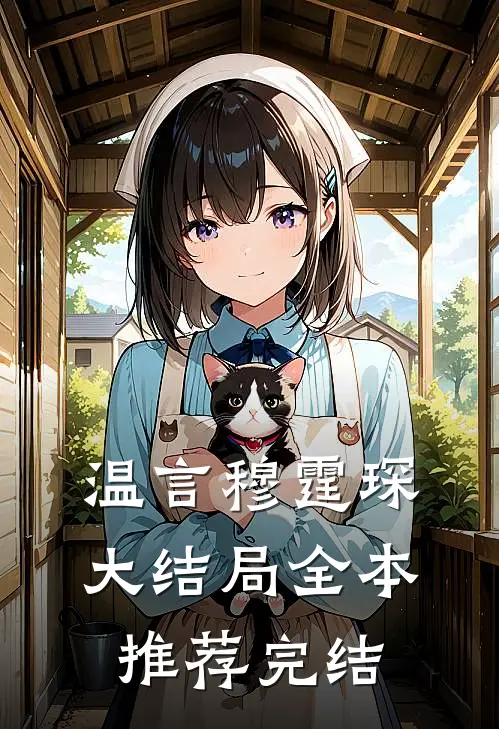 温言穆霆琛大结局全本推荐完结
