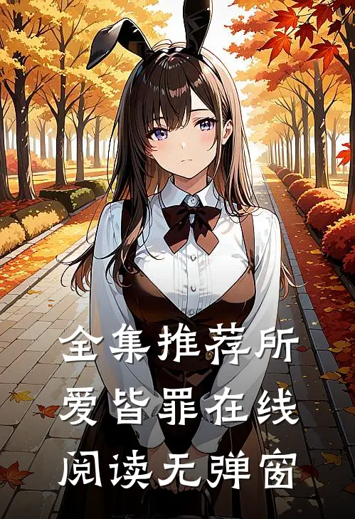 全集推荐所爱皆罪在线阅读无弹窗