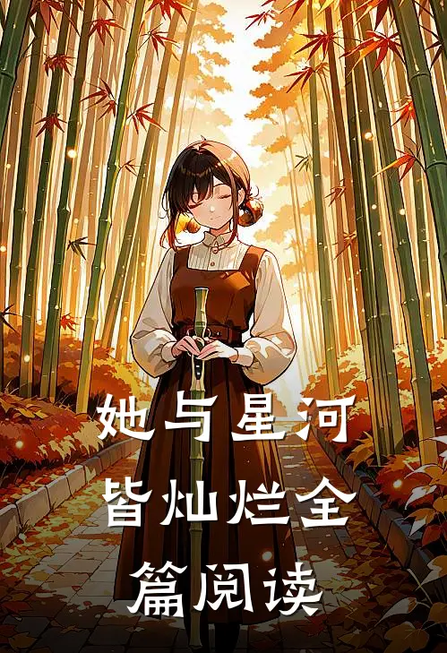 她与星河皆灿烂全篇阅读