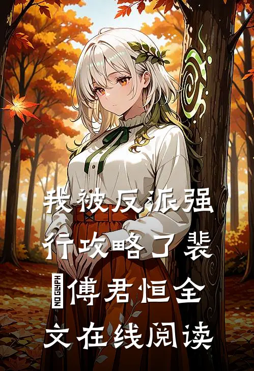 我被反派强行攻略了裴璟傅君恒全文在线阅读