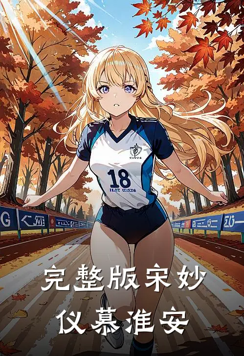 完整版宋妙仪慕淮安