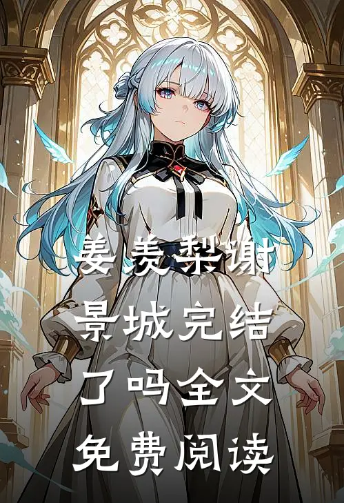 姜羡梨谢景城完结了吗全文免费阅读