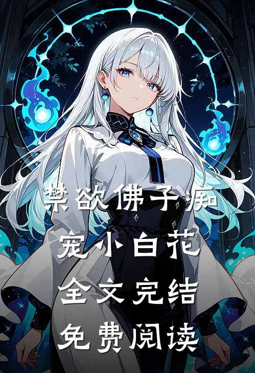 禁欲佛子痴宠小白花全文完结免费阅读