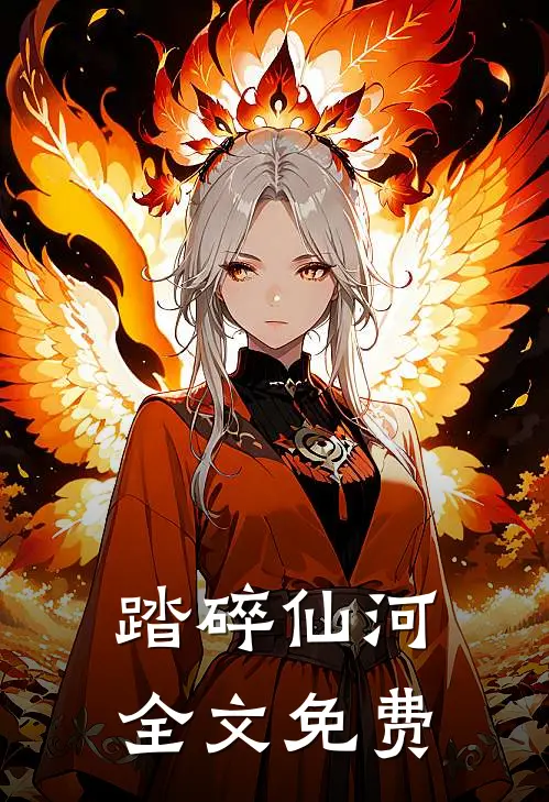 踏碎仙河全文免费