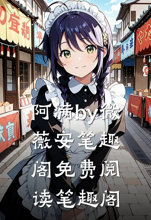 阿满by微薇安笔趣阁免费阅读笔趣阁