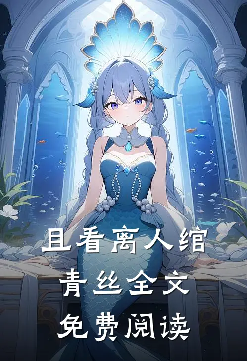 且看离人绾青丝全文免费阅读