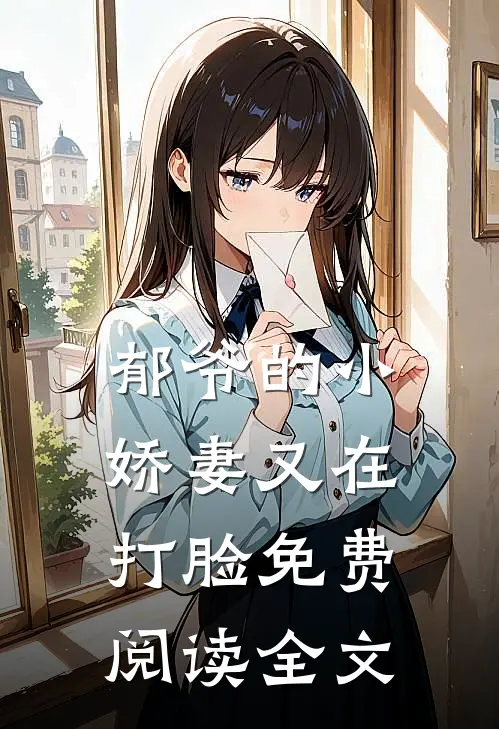 郁爷的小娇妻又在打脸免费阅读全文