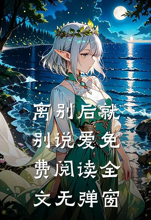 离别后就别说爱免费阅读全文无弹窗
