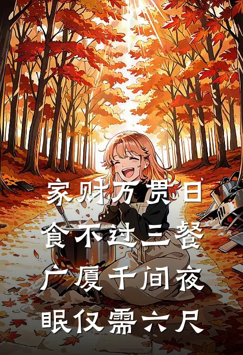 家财万贯日食不过三餐,广厦千间夜眠仅需六尺