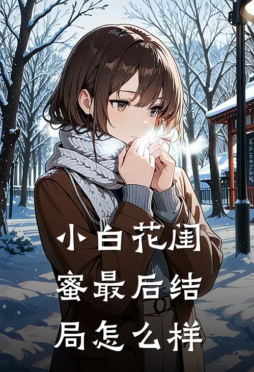 小白花闺蜜最后结局怎么样