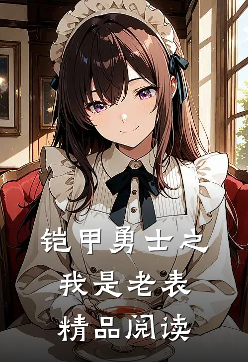 铠甲勇士之我是老表精品阅读