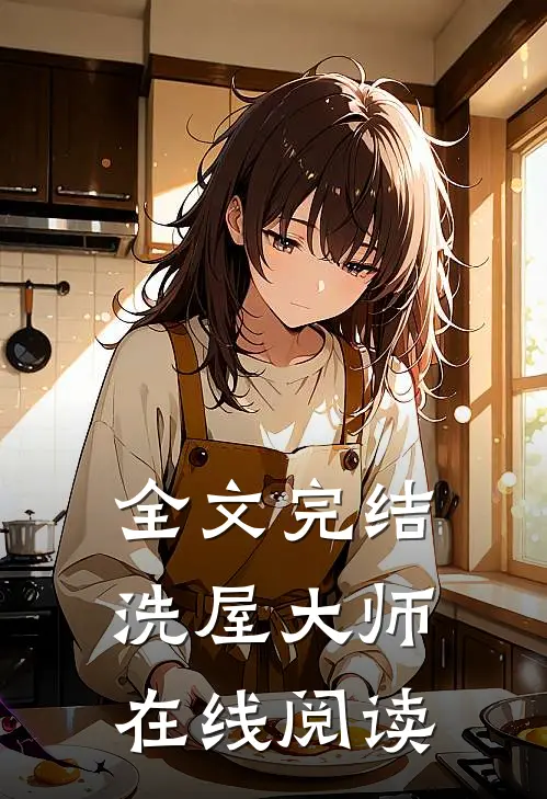 全文完结洗屋大师在线阅读