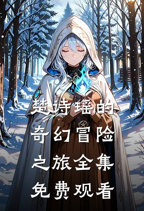 楚诗瑶的奇幻冒险之旅 全集免费观看