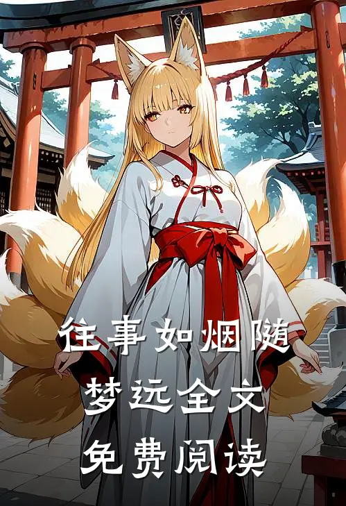 往事如烟随梦远全文免费阅读