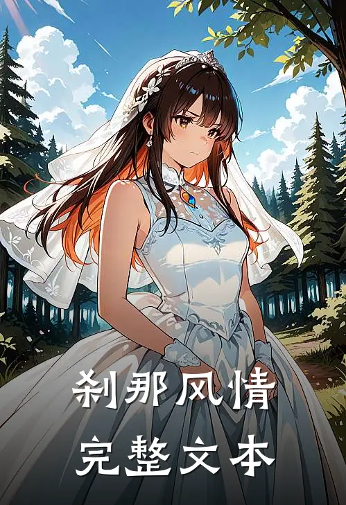 刹那风情完整文本