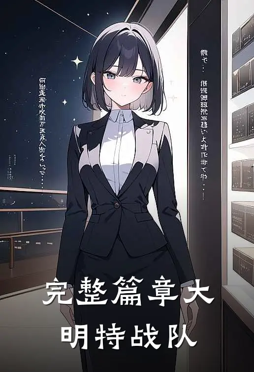 完整篇章大明特战队